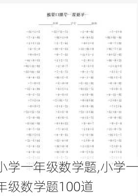 小学一年级数学题,小学一年级数学题100道