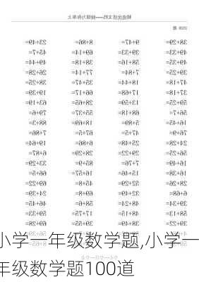 小学一年级数学题,小学一年级数学题100道