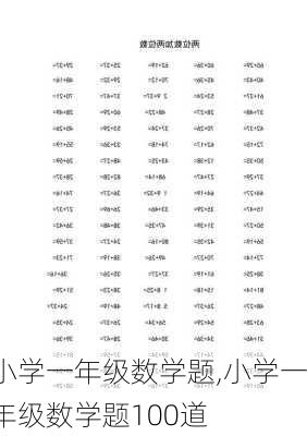 小学一年级数学题,小学一年级数学题100道