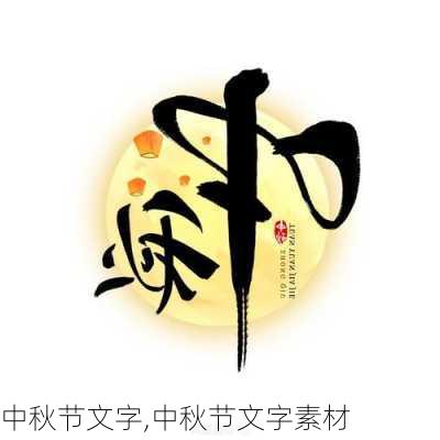 中秋节文字,中秋节文字素材