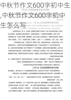 中秋节作文600字初中生,中秋节作文600字初中生怎么写