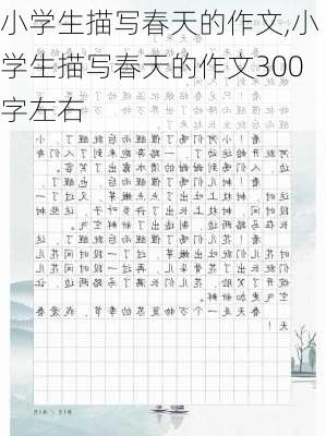 小学生描写春天的作文,小学生描写春天的作文300字左右