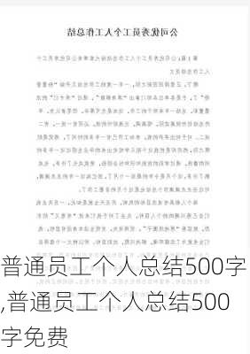 普通员工个人总结500字,普通员工个人总结500字免费