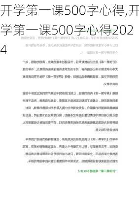 开学第一课500字心得,开学第一课500字心得2024