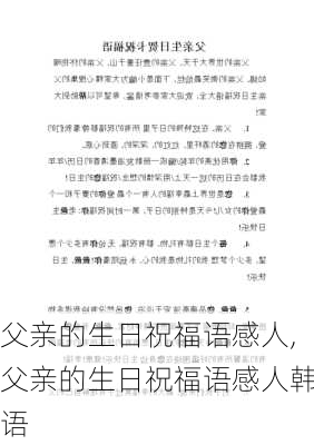 父亲的生日祝福语感人,父亲的生日祝福语感人韩语