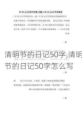 清明节的日记50字,清明节的日记50字怎么写