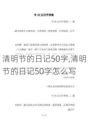 清明节的日记50字,清明节的日记50字怎么写