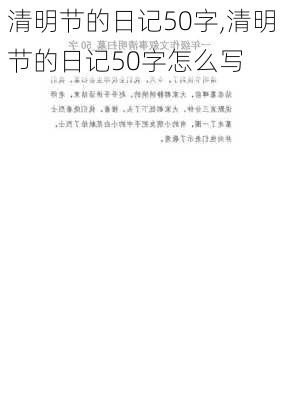 清明节的日记50字,清明节的日记50字怎么写