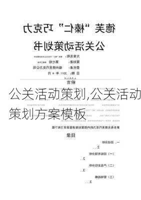 公关活动策划,公关活动策划方案模板