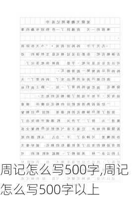 周记怎么写500字,周记怎么写500字以上