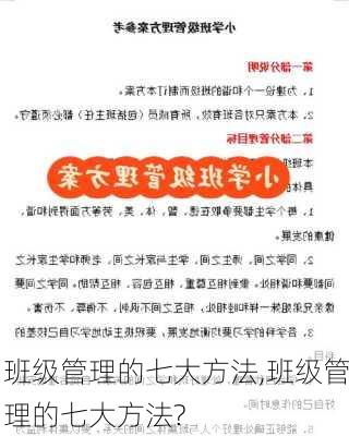 班级管理的七大方法,班级管理的七大方法?