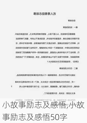 小故事励志及感悟,小故事励志及感悟50字