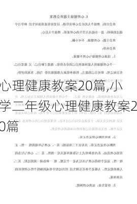 心理健康教案20篇,小学二年级心理健康教案20篇