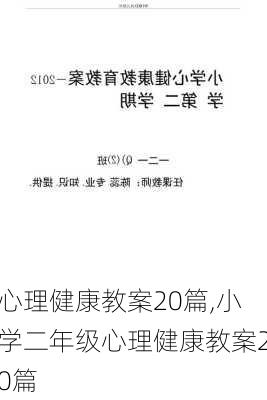 心理健康教案20篇,小学二年级心理健康教案20篇