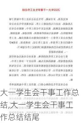 大一学生会干事工作总结,大一学生会干事工作总结结尾