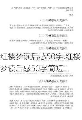 红楼梦读后感50字,红楼梦读后感50字简短