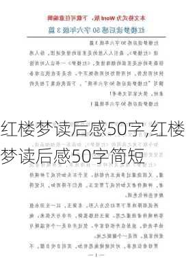 红楼梦读后感50字,红楼梦读后感50字简短