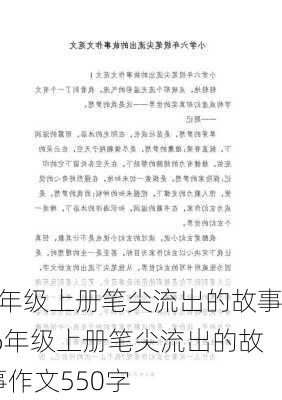 6年级上册笔尖流出的故事,6年级上册笔尖流出的故事作文550字