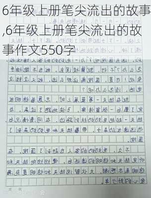 6年级上册笔尖流出的故事,6年级上册笔尖流出的故事作文550字