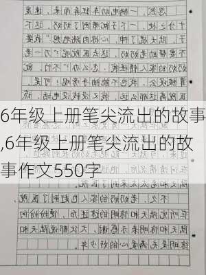 6年级上册笔尖流出的故事,6年级上册笔尖流出的故事作文550字