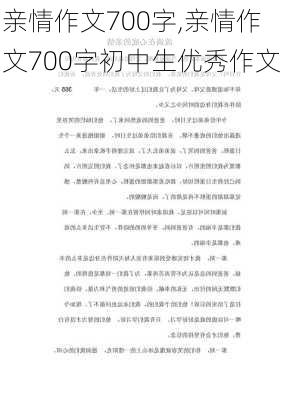 亲情作文700字,亲情作文700字初中生优秀作文