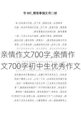 亲情作文700字,亲情作文700字初中生优秀作文