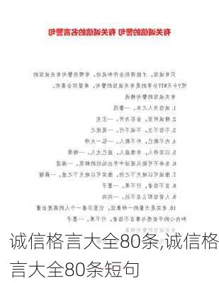 诚信格言大全80条,诚信格言大全80条短句