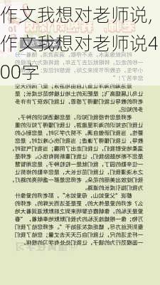 作文我想对老师说,作文我想对老师说400字