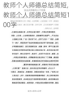 教师个人师德总结简短,教师个人师德总结简短100字