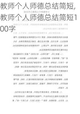 教师个人师德总结简短,教师个人师德总结简短100字