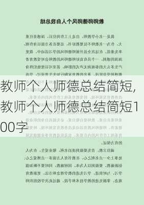 教师个人师德总结简短,教师个人师德总结简短100字