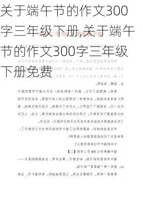 关于端午节的作文300字三年级下册,关于端午节的作文300字三年级下册免费