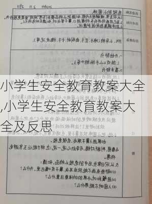 小学生安全教育教案大全,小学生安全教育教案大全及反思