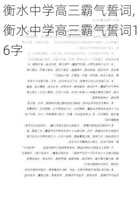 衡水中学高三霸气誓词,衡水中学高三霸气誓词16字