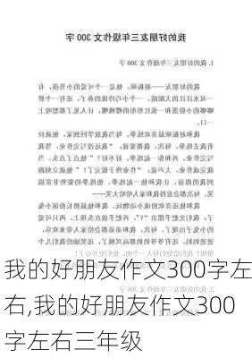 我的好朋友作文300字左右,我的好朋友作文300字左右三年级