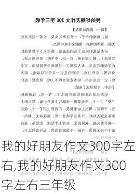 我的好朋友作文300字左右,我的好朋友作文300字左右三年级