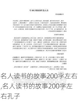 名人读书的故事200字左右,名人读书的故事200字左右孔子