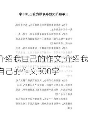 介绍我自己的作文,介绍我自己的作文300字