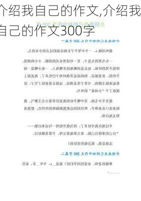 介绍我自己的作文,介绍我自己的作文300字