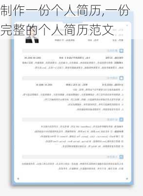 制作一份个人简历,一份完整的个人简历范文