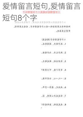 爱情留言短句,爱情留言短句8个字