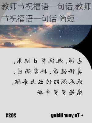 教师节祝福语一句话,教师节祝福语一句话 简短