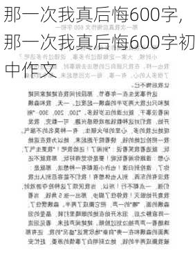 那一次我真后悔600字,那一次我真后悔600字初中作文