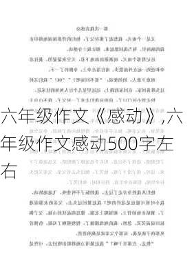 六年级作文《感动》,六年级作文感动500字左右