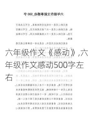 六年级作文《感动》,六年级作文感动500字左右