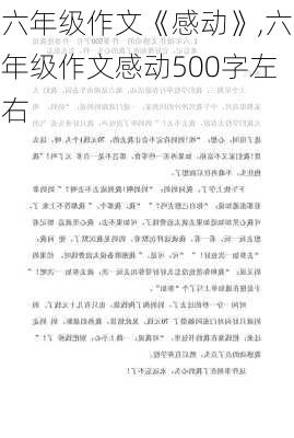 六年级作文《感动》,六年级作文感动500字左右