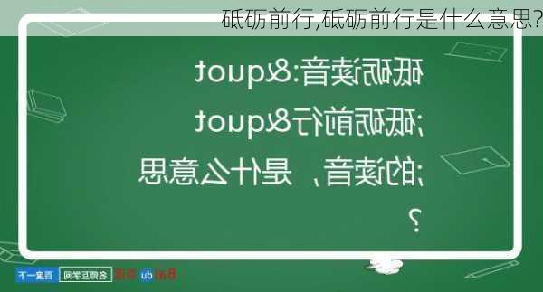 砥砺前行,砥砺前行是什么意思?