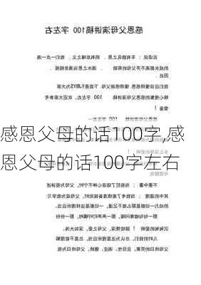 感恩父母的话100字,感恩父母的话100字左右