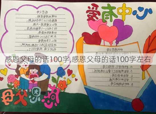 感恩父母的话100字,感恩父母的话100字左右