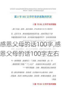 感恩父母的话100字,感恩父母的话100字左右